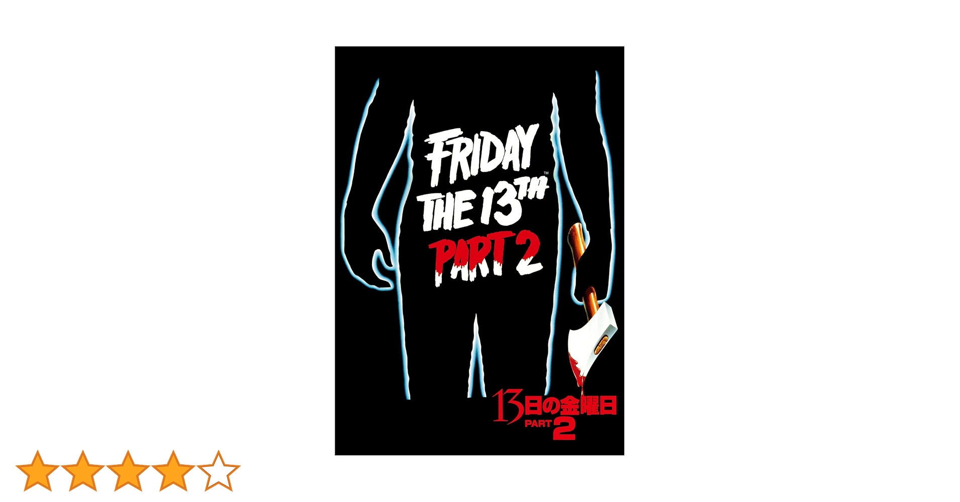 DVD 13日の金曜日　2~8 Amazon.com: 13日の金曜日 PART2 [DVD] : Películas y TV